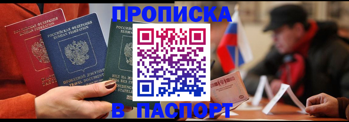 прописка 2025 в Домодедово